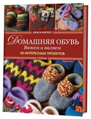 Домашняя обувь. Вяжем и валяем. 30 интересных проектов фото книги