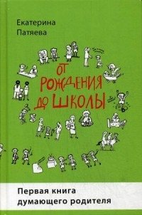 От рождения до школы. Первая книга думающего родителя фото книги