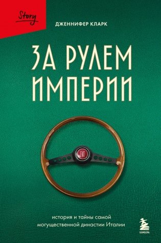 За рулем империи. История и тайны самой могущественной династии Италии фото книги