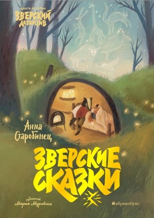 Зверские сказки фото книги 2