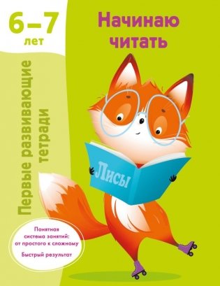 Начинаю читать. 6-7 лет фото книги