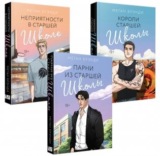 Комплект из 3-х книг (Парни из старшей школы + Неприятности в старшей школе + Короли старшей школы) фото книги