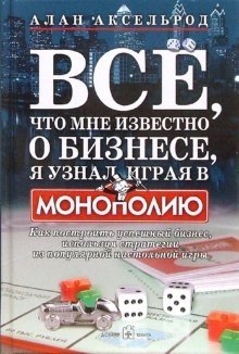 Все, что мне известно о бизнесе, я узнал, играя в "Монополию" фото книги