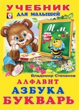 Алфавит, Азбука, Букварь серии "Учебник для малышей" фото книги