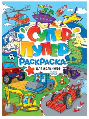 Супер-пупер раскраска. Для мальчиков фото книги