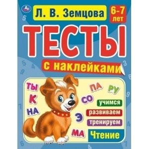 Счет. 6-7 лет. Тесты с наклейками фото книги