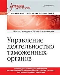 Управление деятельностью таможенных органов. Учебник для вузов фото книги