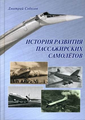История развития пассажирских самолетов (1910-1970 годы) фото книги