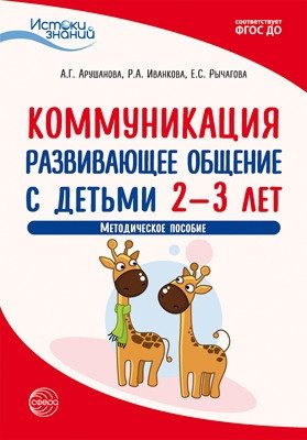 Коммуникация. Развивающее общение с детьми 2—3 лет. Методическое пособие. ФГОС ДО фото книги