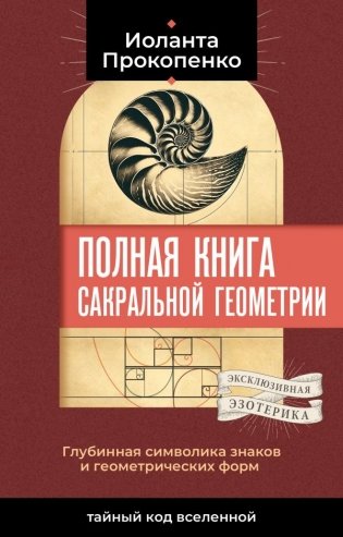 Полная книга сакральной геометрии: тайный код Вселенной. Глубинная символика знаков и геометрических форм фото книги
