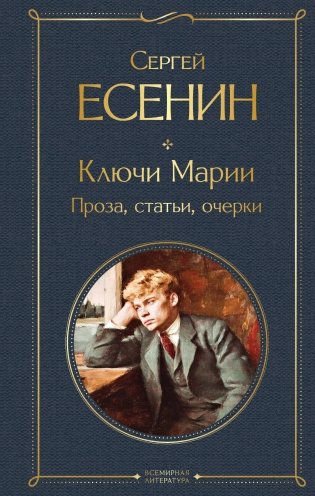 Ключи Марии. Проза, статьи, очерки фото книги