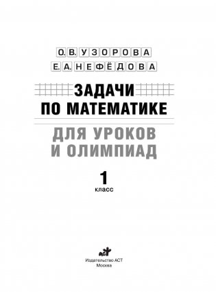 Задачи по математике для уроков и олимпиад. 1 класс фото книги 2