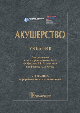 Акушерство: Учебник. 2-е изд., перераб. и доп фото книги