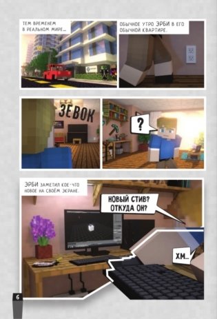 Minecraft. Вирусная история. Часть 1. Графический роман фото книги 5