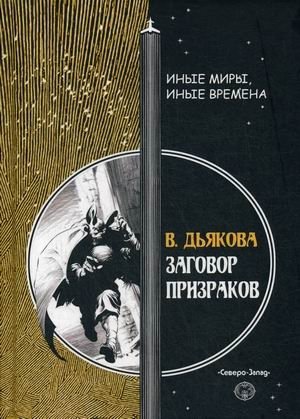 Заговор призраков фото книги