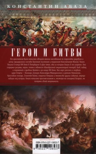 Герои и битвы. Военно-историческая хрестоматия. История подвигов, побед и поражений фото книги 2