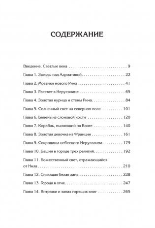 Светлое Средневековье. Новый взгляд на историю Европы V-XIV вв. фото книги 2