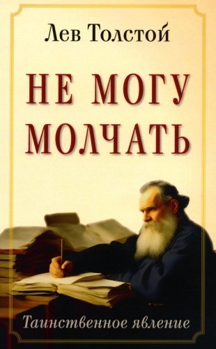 Не могу молчать. Таинственное явление фото книги