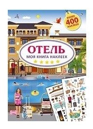 Моя книга наклеек. Отель фото книги
