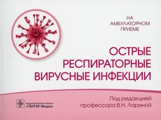 Острые респираторные вирусные инфекции фото книги