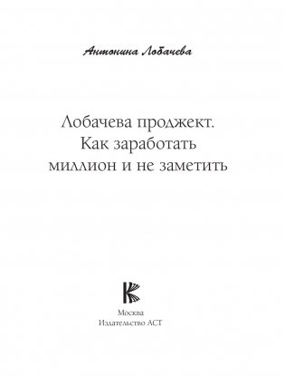 Лобачева проджект. Как заработать миллион и не заметить фото книги 15