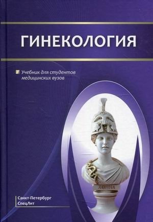 Гинекология. Учебник для студентов медицинских вузов фото книги