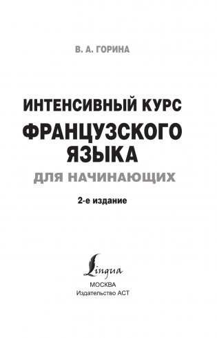 Интенсивный курс французского языка для начинающих (2-е издание) фото книги 2