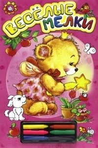 Веселые мелки (розовая) фото книги