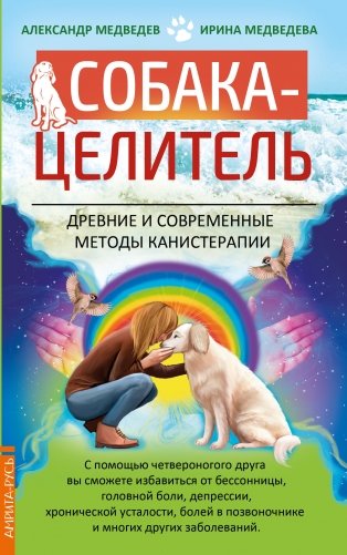 Собака-целитель. Древние и современные методы канистерапии фото книги
