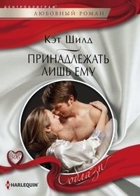 Принадлежать лишь ему фото книги