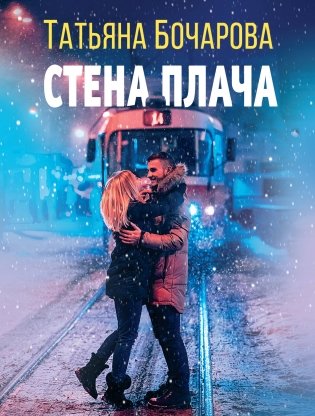 Стена плача фото книги