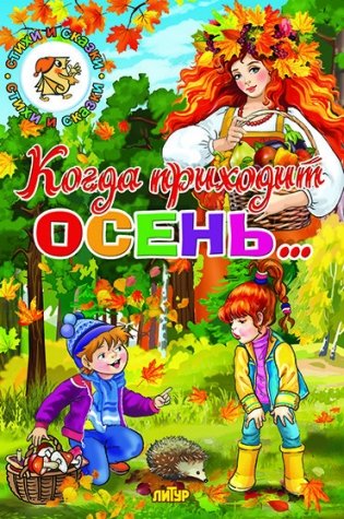 Когда приходит осень... фото книги