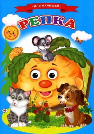 Сказки для малышей "Репка" фото книги