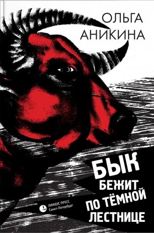 Бык бежит по темной лестнице: роман фото книги