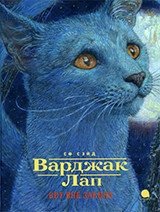 Варджак Лап. Кот вне закона фото книги