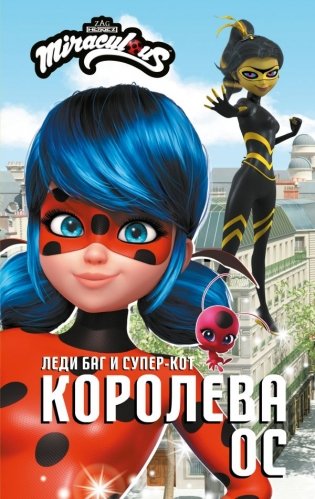 Леди Баг и Супер-Кот. Королева Ос фото книги