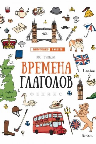 Времена глаголов фото книги