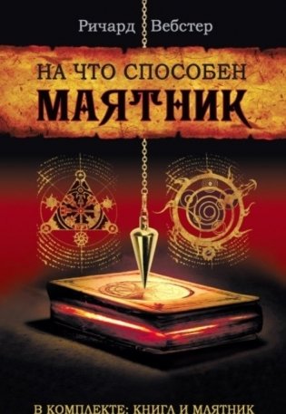 На что способен маятник (+ маятник) фото книги
