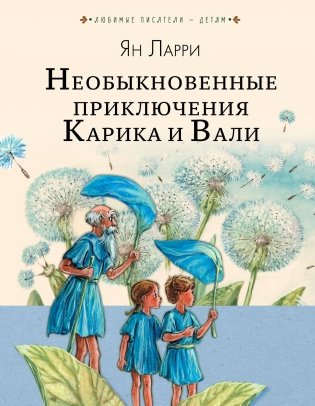 Необыкновенные приключения Карика и Вали фото книги