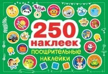 250 наклеек. Поощрительные наклейки фото книги