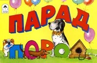 Парад пород фото книги