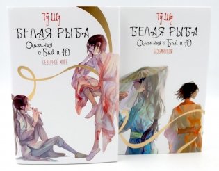 Белая рыба. Сказания о Бай и Ю.: Северное море + Безымянный. 5-6 кн (комплект из 2-х книг) фото книги