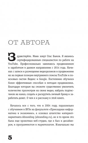 Раскрутка на YouTube. С нуля до первых денег, просмотров и подписчиков фото книги 12