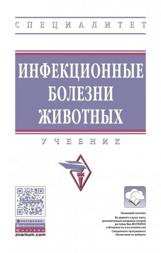 Инфекционные болезни животных. Учебник. Гриф МО РФ фото книги