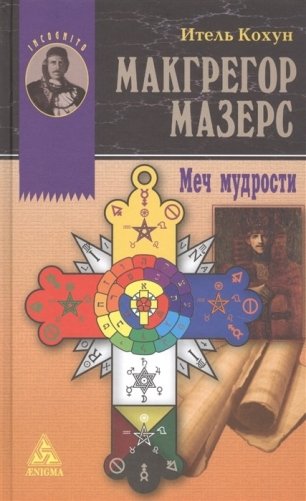 Меч мудрости фото книги
