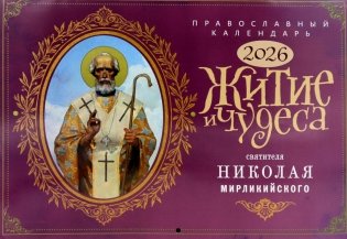 Житие и Чудеса Святителя Николая Мирликийского: православный календарь на 2026 год (перекидной) фото книги