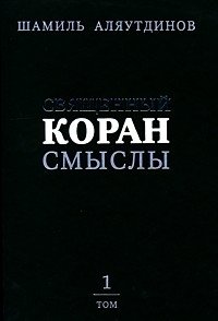 Священный Коран. Смыслы. В 4 томах. Том 1 фото книги