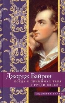 Когда я прижимал тебя к груди своей… фото книги