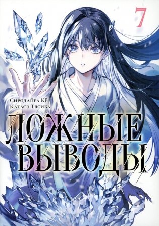 Ложные выводы. Т. 7: манга фото книги