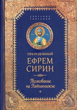 Творения. Толкование на Пятикнижие фото книги